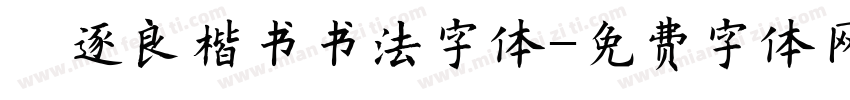 褚逐良楷书书法字体字体转换