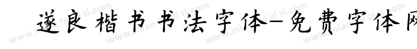 褚遂良楷书书法字体字体转换