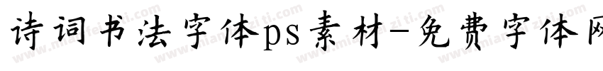 诗词书法字体ps素材字体转换