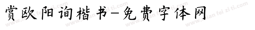 赏欧阳询楷书字体转换