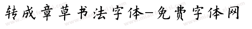 转成章草书法字体字体转换