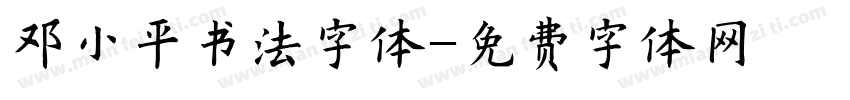 邓小平书法字体字体转换