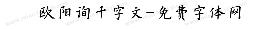 邯郸欧阳询千字文字体转换