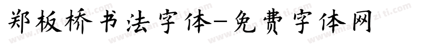 郑板桥书法字体字体转换