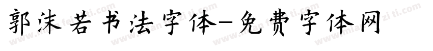 郭沫若书法字体字体转换