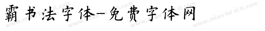 霸书法字体字体转换