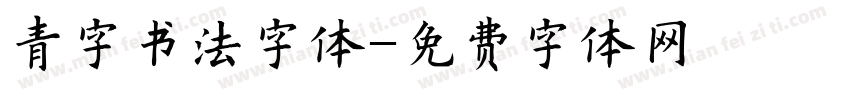青字书法字体字体转换