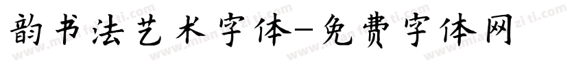 韵书法艺术字体字体转换