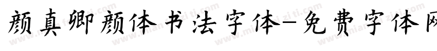 颜真卿颜体书法字体字体转换