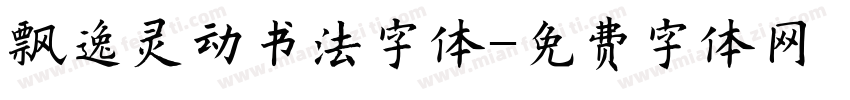 飘逸灵动书法字体字体转换