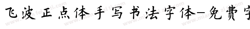 飞波正点体手写书法字体字体转换