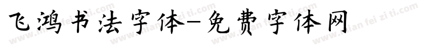 飞鸿书法字体字体转换