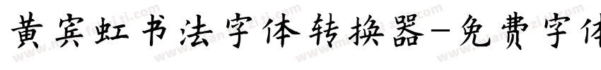黄宾虹书法字体转换器字体转换
