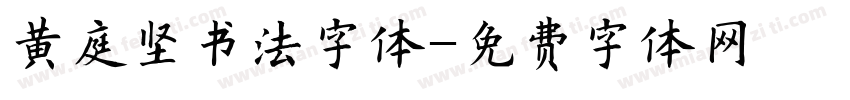 黄庭坚书法字体字体转换