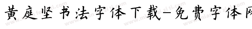 黄庭坚书法字体下载字体转换