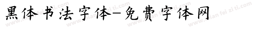 黑体书法字体字体转换