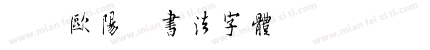 咏柳欧阳询书法字体字体转换