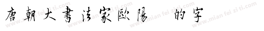 唐朝大书法家欧阳询的字字体转换