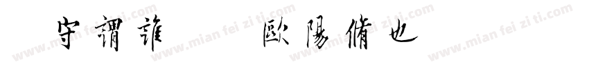 太守谓谁庐陵欧阳修也字体转换