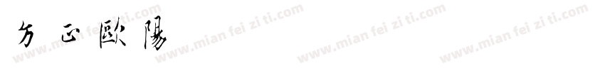 方正欧阳询字体转换