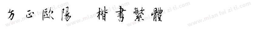 方正欧阳询楷书繁体字体转换