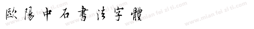 欧阳中石书法字体字体转换
