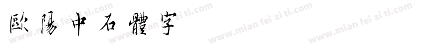 欧阳中石体字字体转换