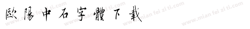 欧阳中石字体下载字体转换