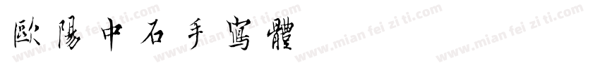 欧阳中石手写体字体转换