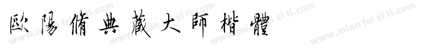 欧阳修典藏大师楷体字体转换