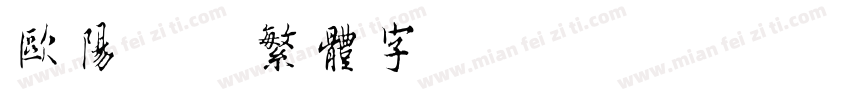 欧阳娜娜繁体字字体转换