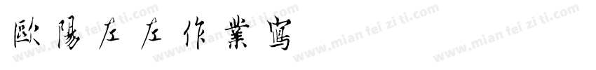 欧阳左左作业写完了吗字体转换