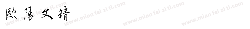 欧阳文靖字体转换