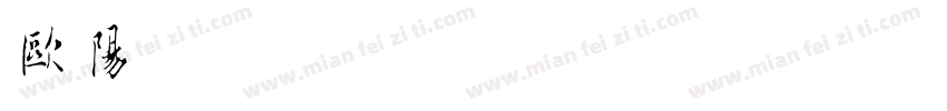 欧阳梓瑜字体转换