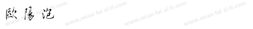 欧阳泡斌字体转换