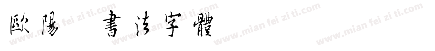 欧阳询书法字体字体转换