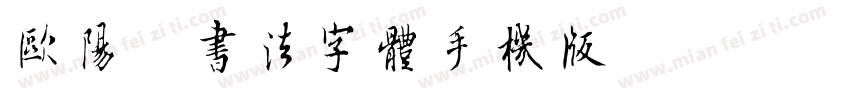 欧阳询书法字体手机版字体转换