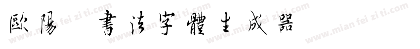 欧阳询书法字体生成器字体转换