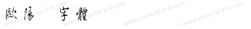 欧阳询字体字体转换