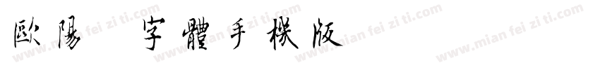 欧阳询字体手机版字体转换