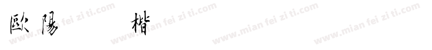 欧阳询小楷字体转换