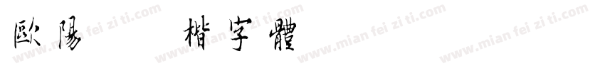 欧阳询小楷字体字体转换