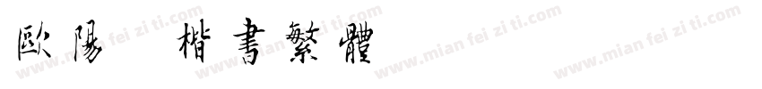 欧阳询楷书繁体字体转换