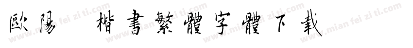 欧阳询楷书繁体字体下载字体转换