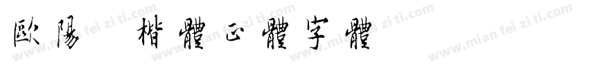 欧阳询楷体正体字体字体转换