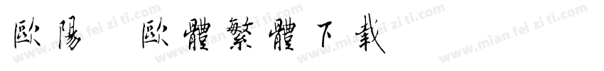 欧阳询欧体繁体下载字体转换