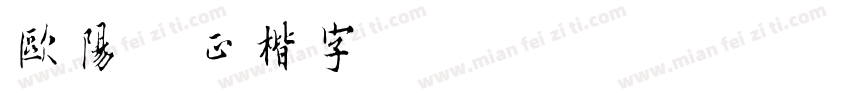 欧阳询正楷字字体转换