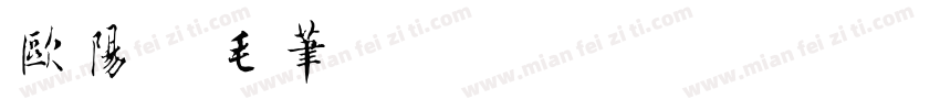 欧阳询毛笔字体转换