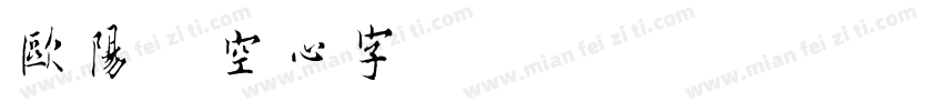 欧阳询空心字字体转换