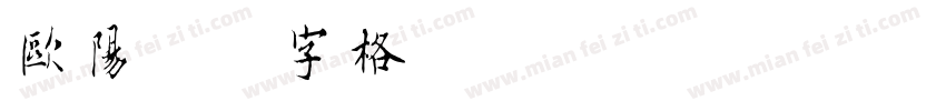 欧阳询米字格字体转换